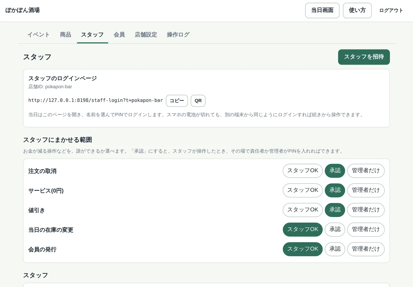 スタッフタブ。まかせる範囲の設定、責任者の印、承認用PIN