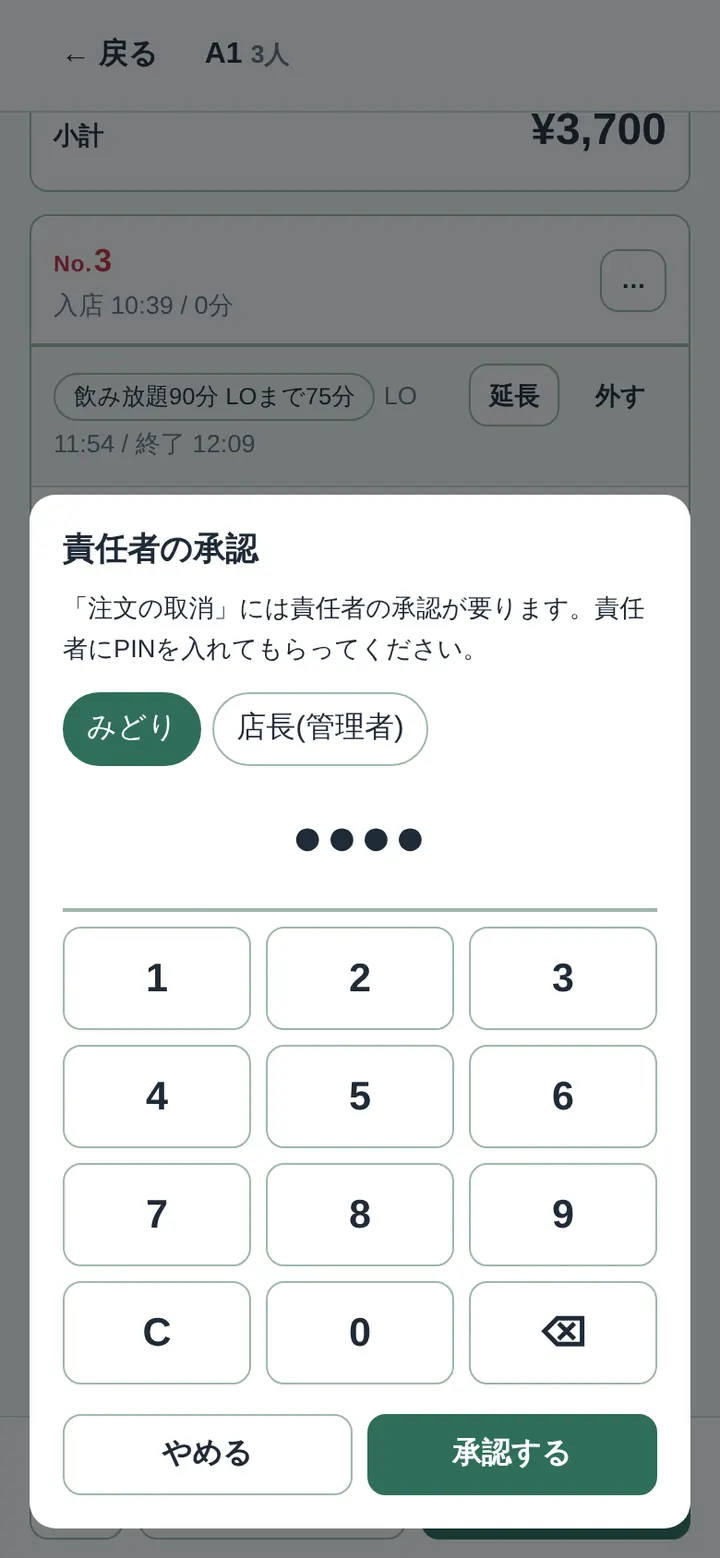 責任者の承認。承認する人を選び、テンキーでPINを入れる
