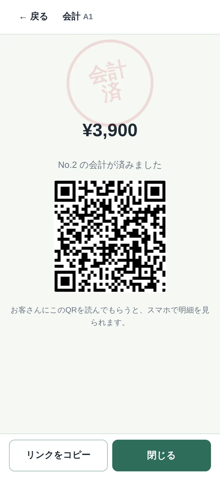 会計完了。赤い会計済のハンコとお客さん用のQR