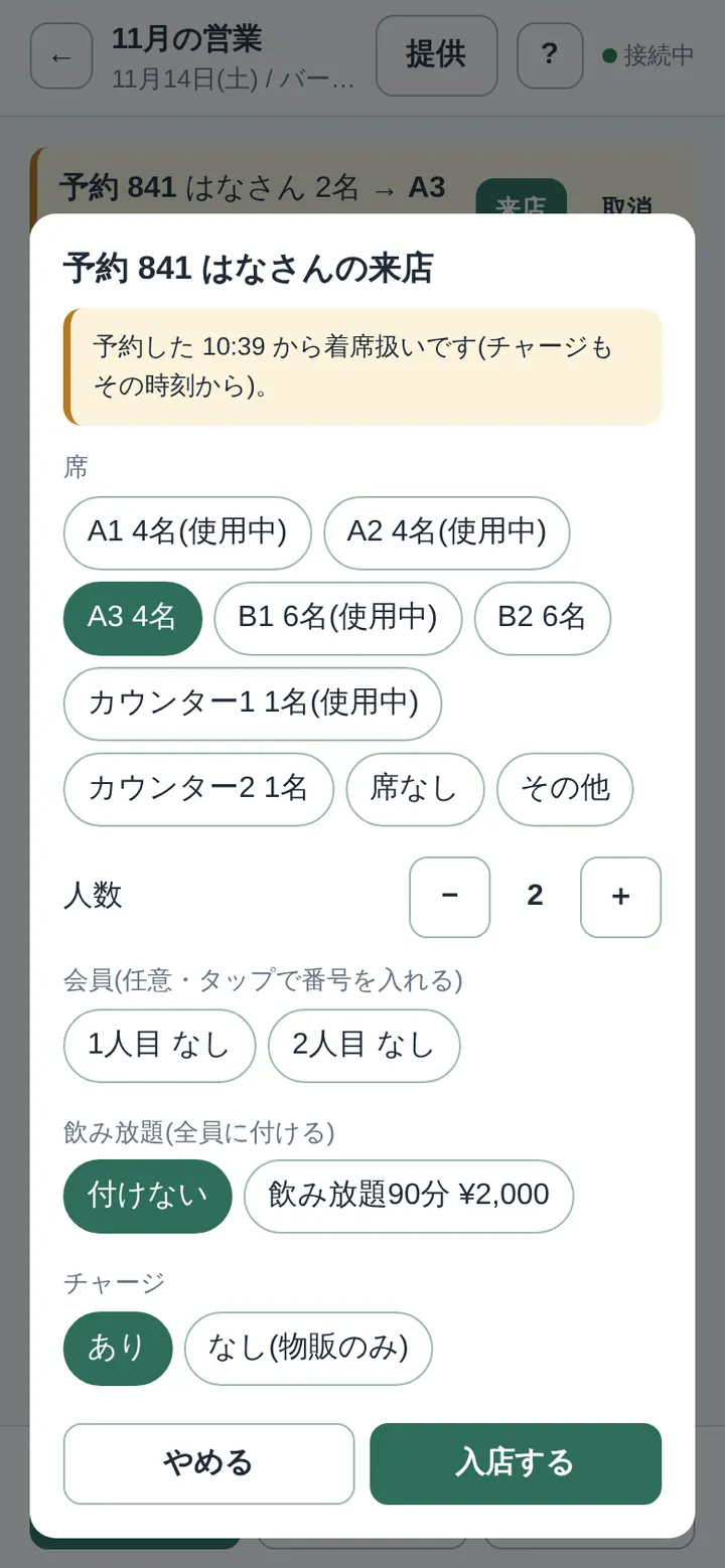予約からの来店。予約した時刻から着席扱いの説明と、席・人数が入った入店画面