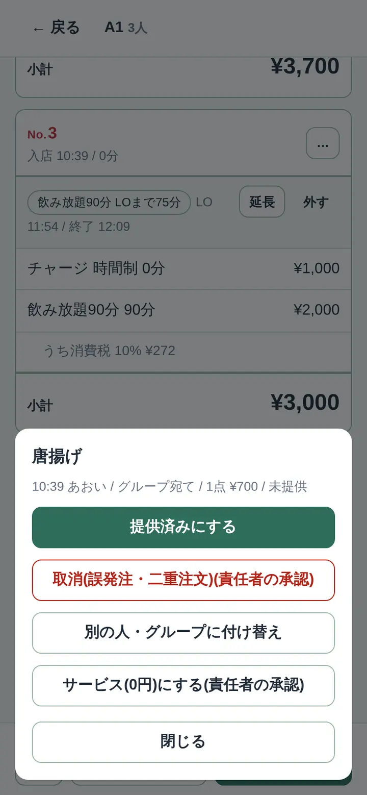 注文をタップしたときのメニュー。取消・一部取消・付け替え・サービス