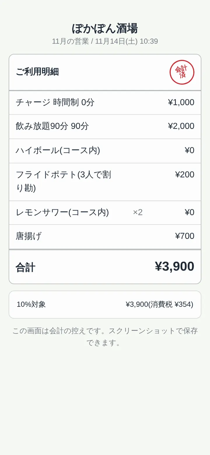 お客さんのスマホで見る明細