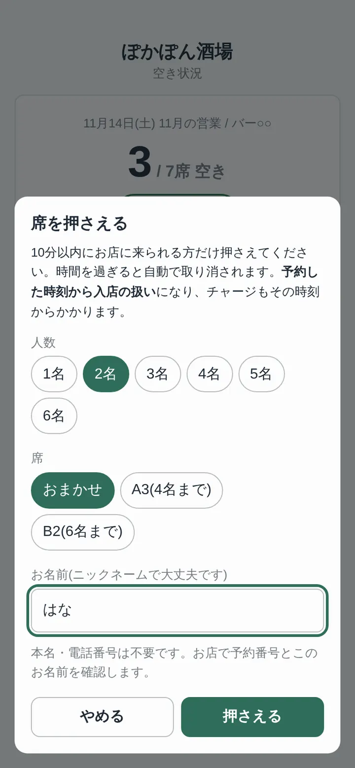 席を押さえるダイアログ。人数・席・ニックネーム
