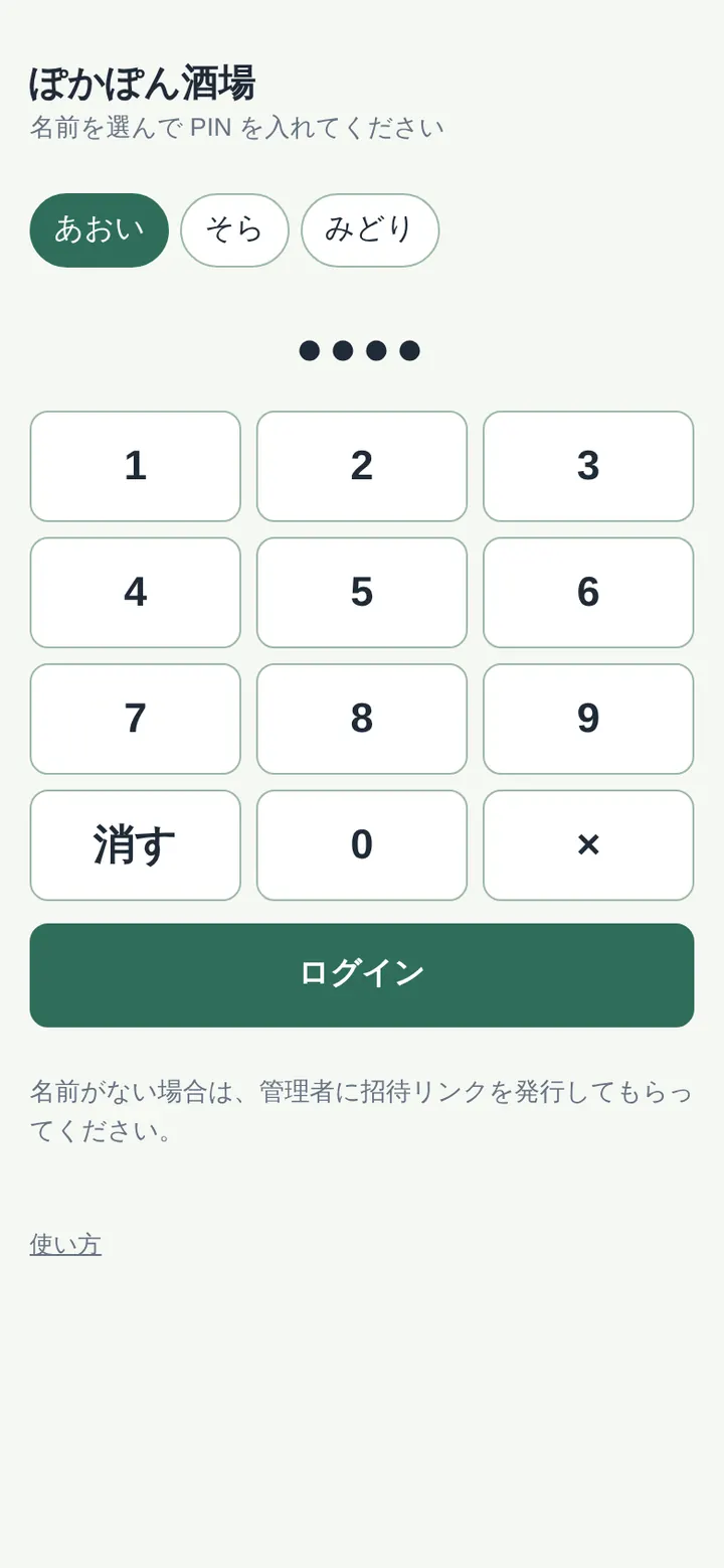 スタッフのログイン画面。名前を選んでテンキーでPINを入れる